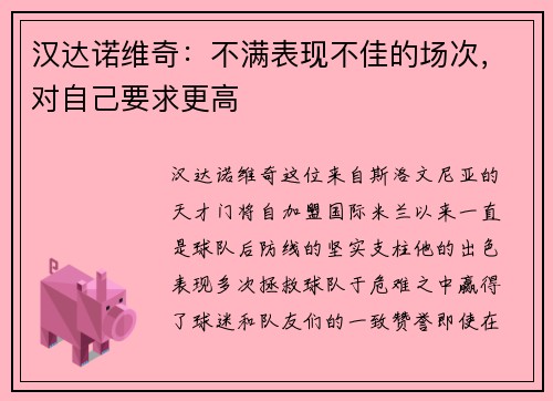 汉达诺维奇：不满表现不佳的场次，对自己要求更高