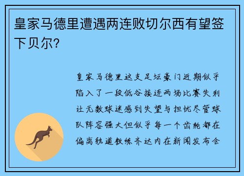 皇家马德里遭遇两连败切尔西有望签下贝尔？