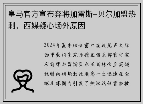 皇马官方宣布弃将加雷斯-贝尔加盟热刺，西媒疑心场外原因