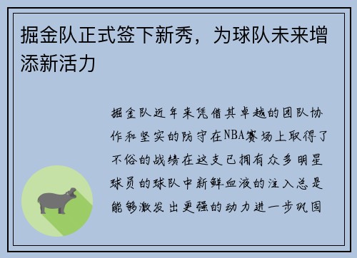 掘金队正式签下新秀，为球队未来增添新活力