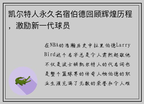 凯尔特人永久名宿伯德回顾辉煌历程，激励新一代球员