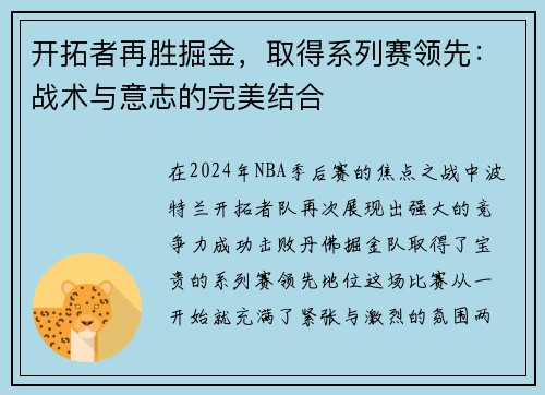 开拓者再胜掘金，取得系列赛领先：战术与意志的完美结合