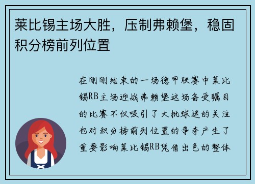 莱比锡主场大胜，压制弗赖堡，稳固积分榜前列位置