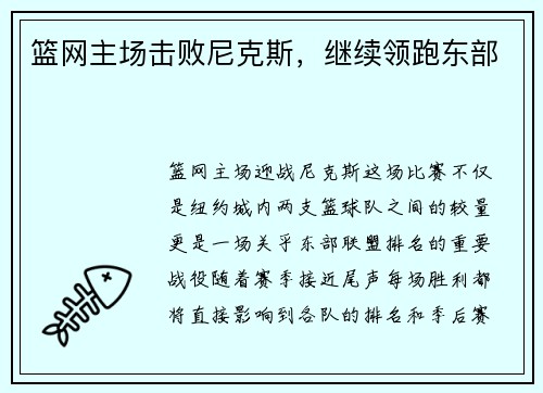 篮网主场击败尼克斯，继续领跑东部