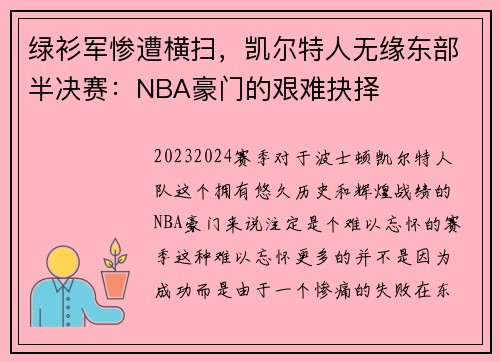绿衫军惨遭横扫，凯尔特人无缘东部半决赛：NBA豪门的艰难抉择