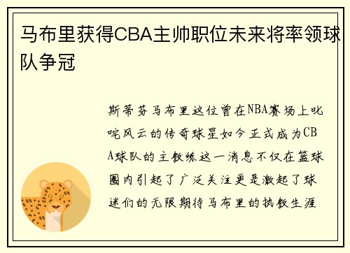 马布里获得CBA主帅职位未来将率领球队争冠