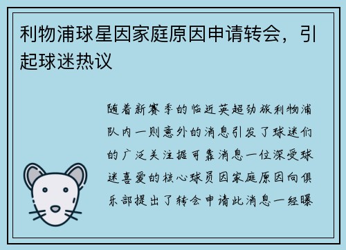 利物浦球星因家庭原因申请转会，引起球迷热议