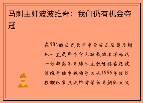 马刺主帅波波维奇：我们仍有机会夺冠