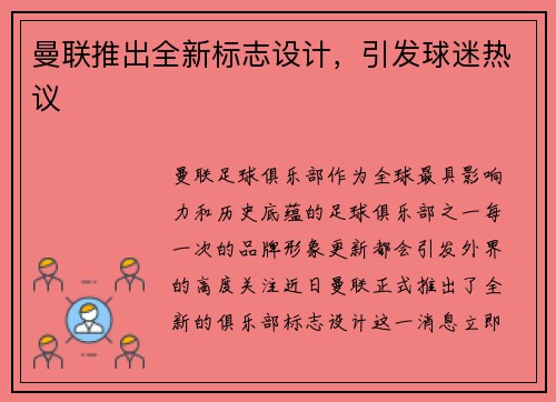 曼联推出全新标志设计，引发球迷热议