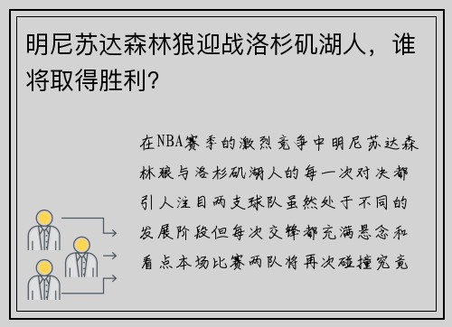 明尼苏达森林狼迎战洛杉矶湖人，谁将取得胜利？