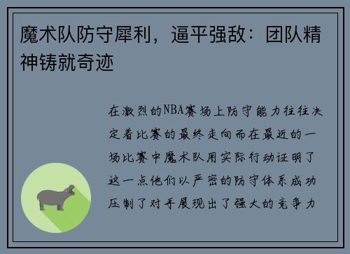 魔术队防守犀利，逼平强敌：团队精神铸就奇迹