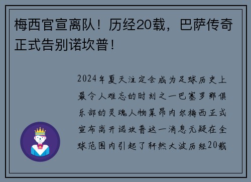 梅西官宣离队！历经20载，巴萨传奇正式告别诺坎普！