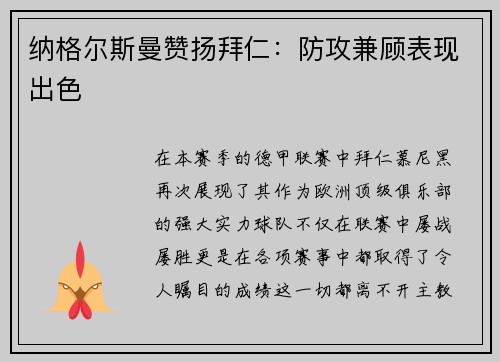 纳格尔斯曼赞扬拜仁：防攻兼顾表现出色