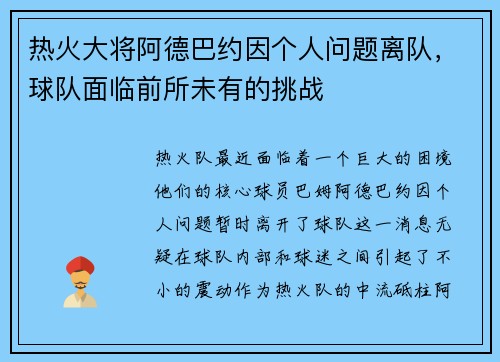 热火大将阿德巴约因个人问题离队，球队面临前所未有的挑战