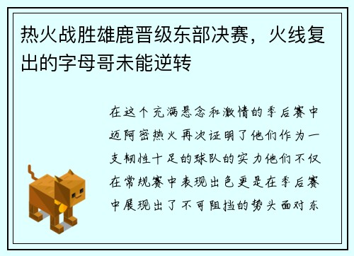 热火战胜雄鹿晋级东部决赛，火线复出的字母哥未能逆转