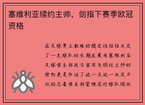 塞维利亚续约主帅，剑指下赛季欧冠资格