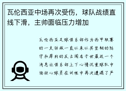 瓦伦西亚中场再次受伤，球队战绩直线下滑，主帅面临压力增加