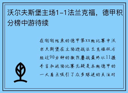 沃尔夫斯堡主场1-1法兰克福，德甲积分榜中游待续