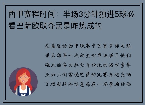西甲赛程时间：半场3分钟独进5球必看巴萨欧联夺冠是咋炼成的