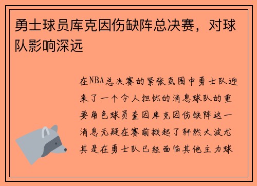 勇士球员库克因伤缺阵总决赛，对球队影响深远