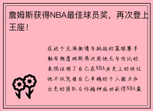 詹姆斯获得NBA最佳球员奖，再次登上王座！