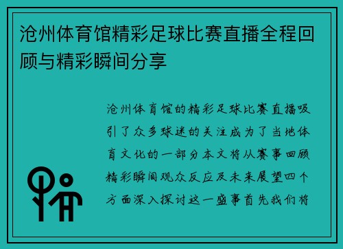 沧州体育馆精彩足球比赛直播全程回顾与精彩瞬间分享