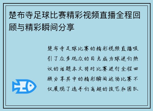 楚布寺足球比赛精彩视频直播全程回顾与精彩瞬间分享