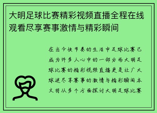 大明足球比赛精彩视频直播全程在线观看尽享赛事激情与精彩瞬间