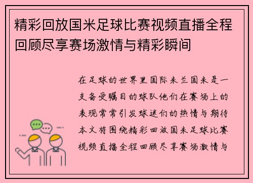 精彩回放国米足球比赛视频直播全程回顾尽享赛场激情与精彩瞬间
