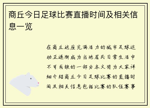 商丘今日足球比赛直播时间及相关信息一览