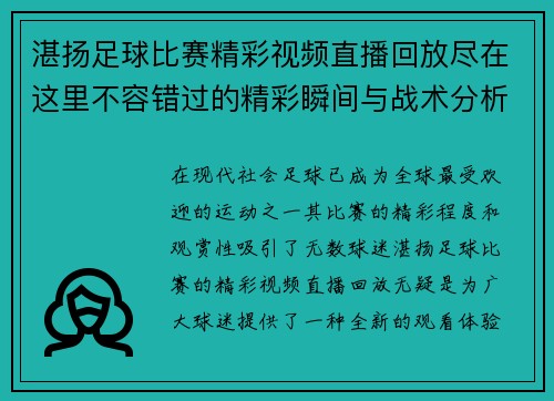 湛扬足球比赛精彩视频直播回放尽在这里不容错过的精彩瞬间与战术分析