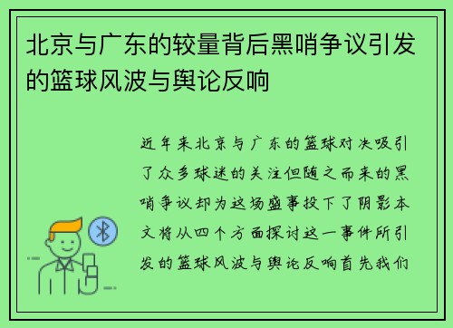 北京与广东的较量背后黑哨争议引发的篮球风波与舆论反响