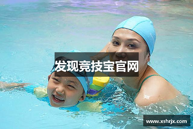 发现竞技宝官网