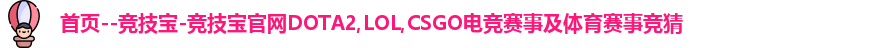 首页--竞技宝-竞技宝官网DOTA2,LOL,CSGO电竞赛事及体育赛事竞猜